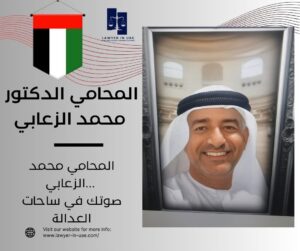 الدكتور المحامي محمد الزعابي - اشهر محامي في دبي 